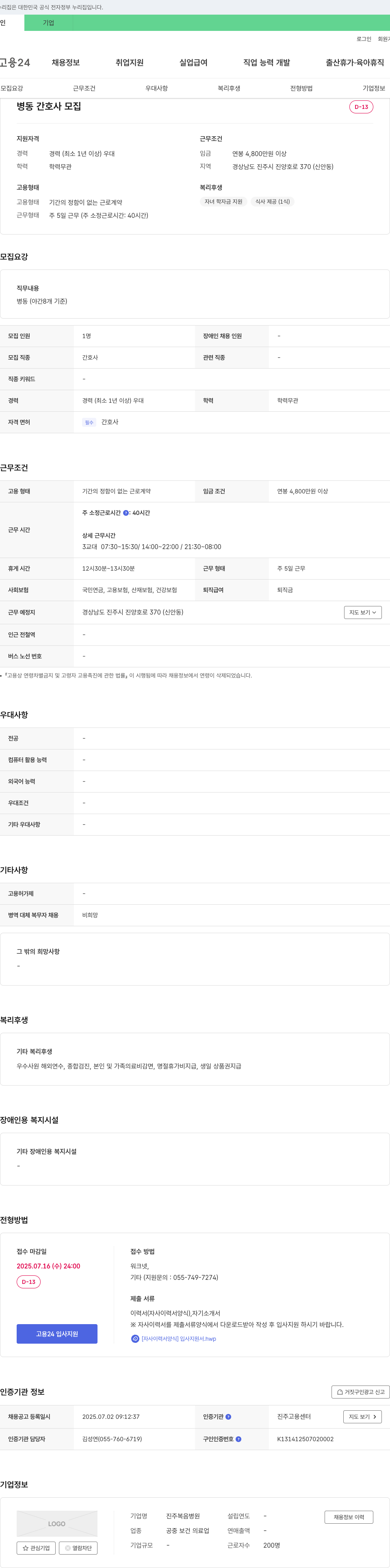 진주복음병원 병동 간호사 모집 채용공고