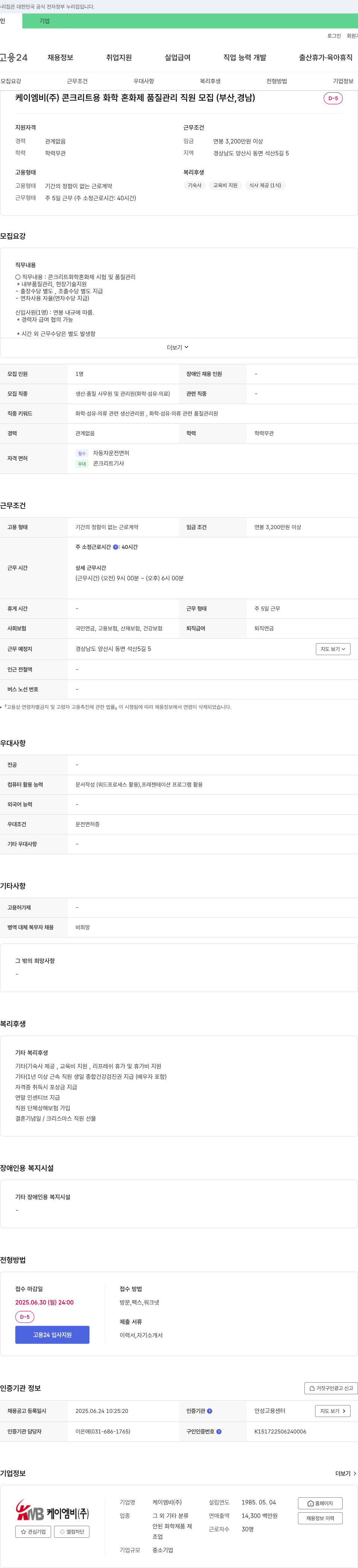 케이엠비 콘크리트용 화학 혼화제 품질 관리 직원 모집 (부산, 경남) 채용공고