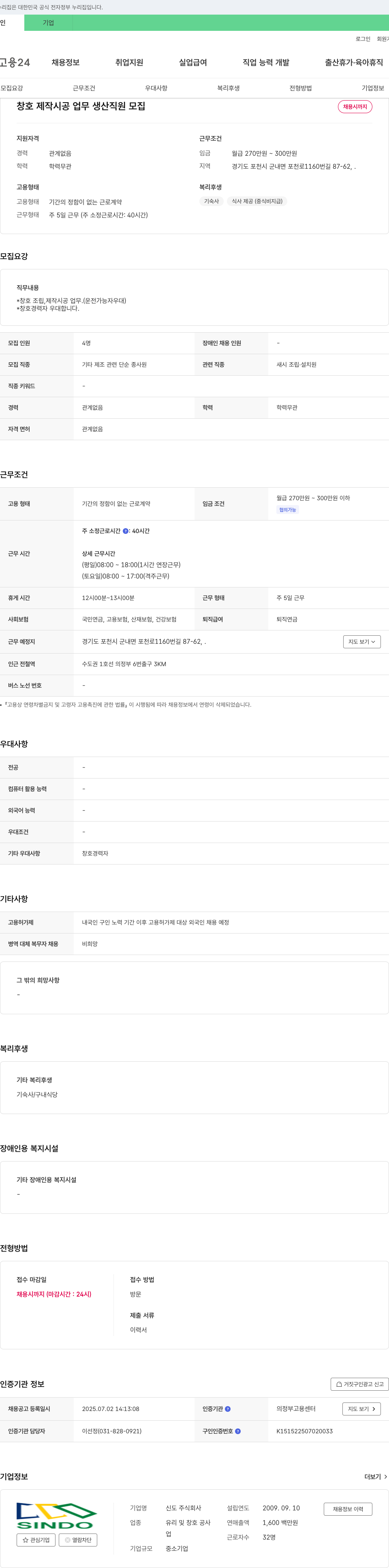 신도 창호 제작 시공 업무 생산 직원 모집 채용공고
