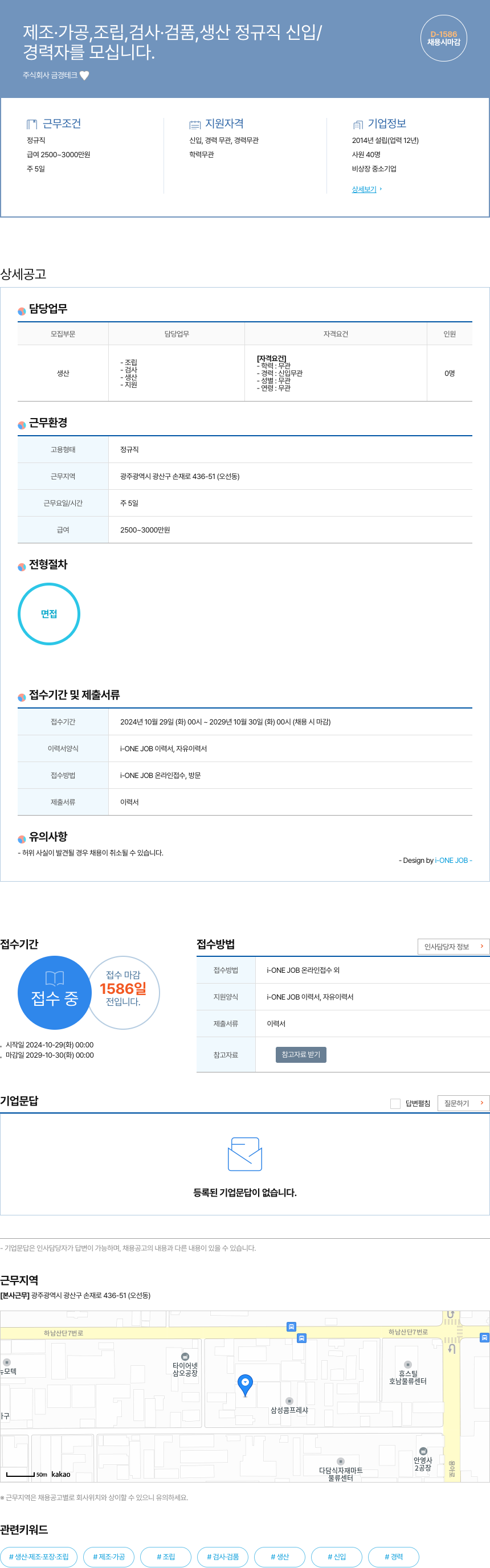 금경테크 제조·가공, 조립, 검사·검품, 생산 정규직 신입/경력자 채용 채용공고