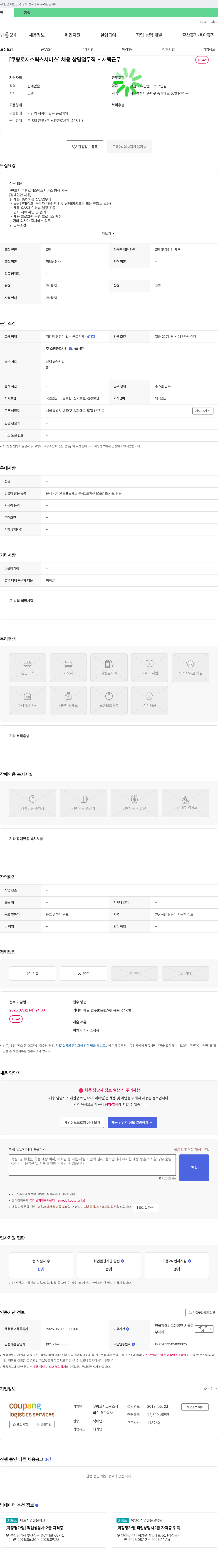 쿠팡로지스틱스서비스 [쿠팡 로지스틱스 서비스] 채용 상담 업무직 - 재택 근무 (장애인 채용) 채용공고