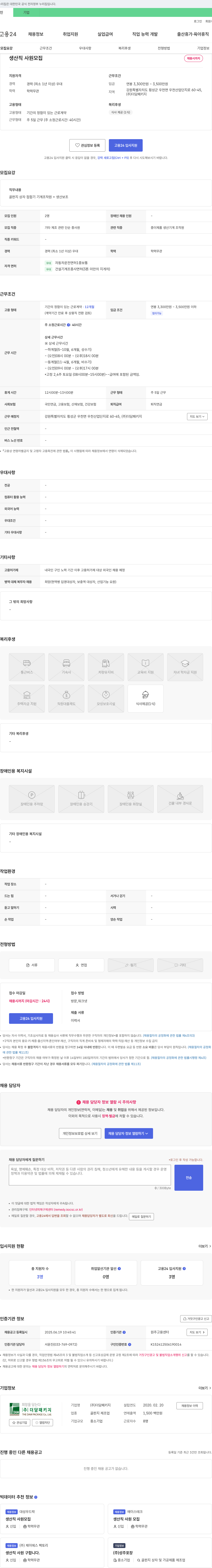 더담패키지 생산직 사원 모집 채용공고