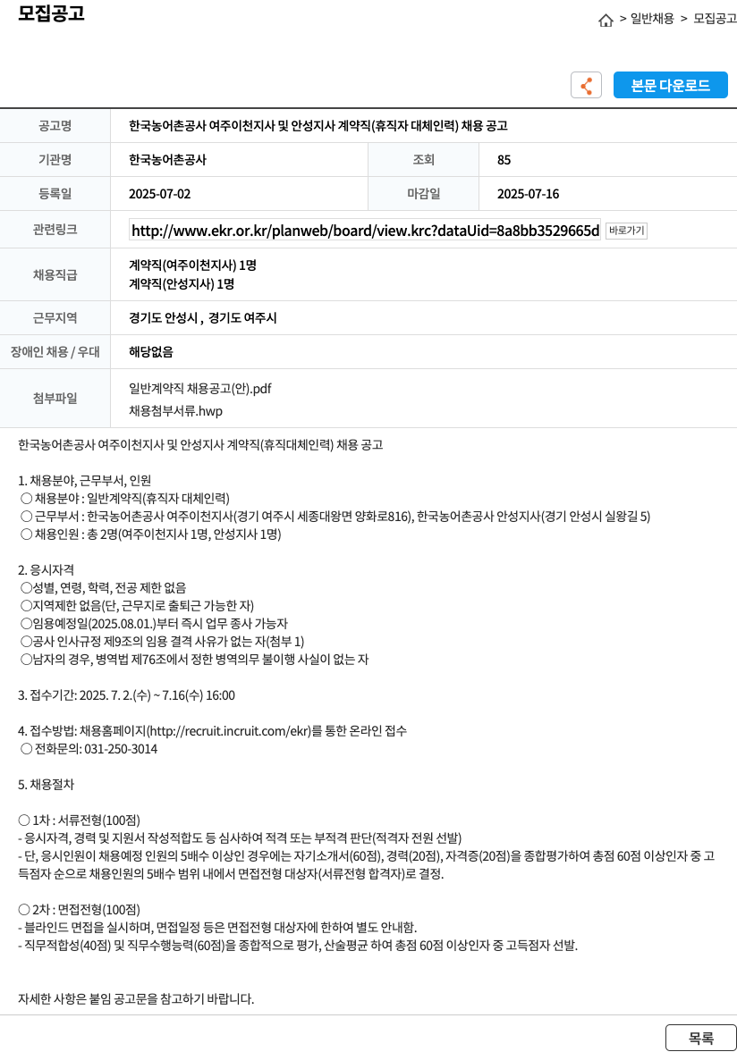 한국농어촌공사 한국농어촌공사 여주이천지사 및 안성지사 계약직(휴직자 대체 인력) 채용 공고 채용공고