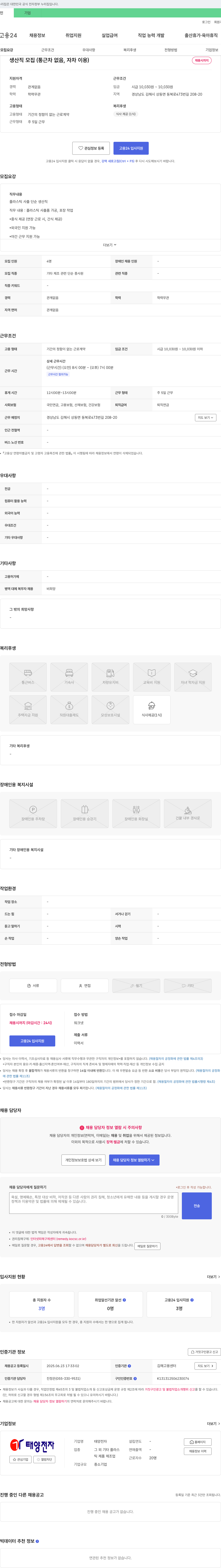 태양전자 생산직 모집 (통근차 없음, 자차 이용) 채용공고
