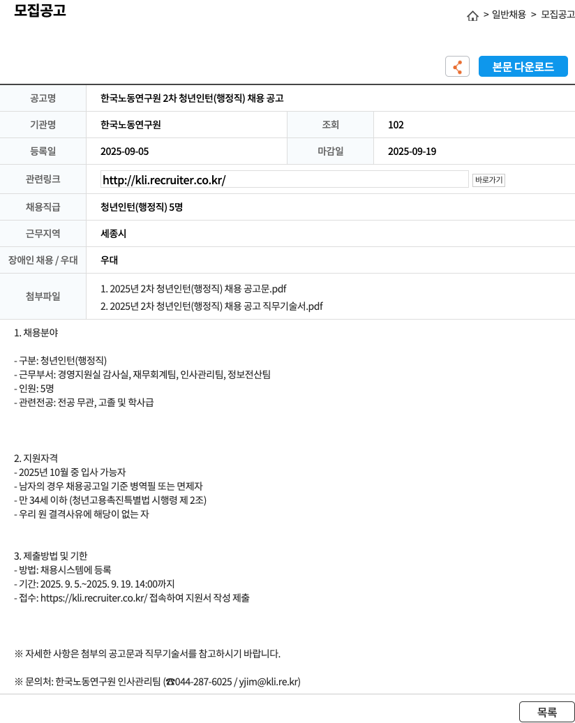 한국노동연구원 2차 청년 인턴 (행정직) 채용 공고 채용공고