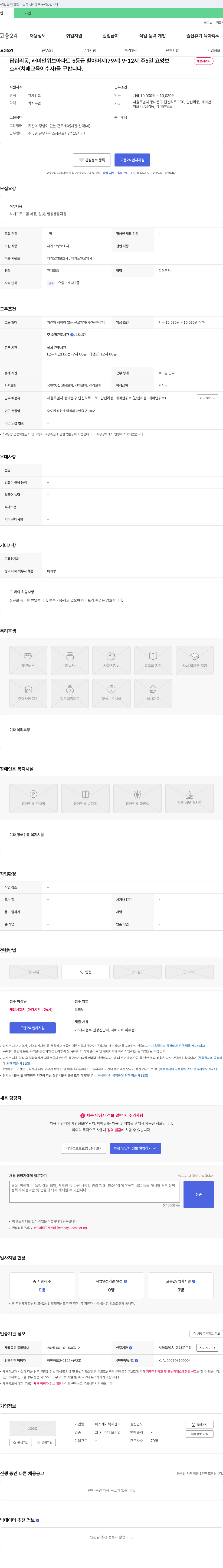 미소 재가 복지 센터 답십리동 래미안 위브 아파트 5등급 할아버지(79세) 요양보호사 채용 채용공고