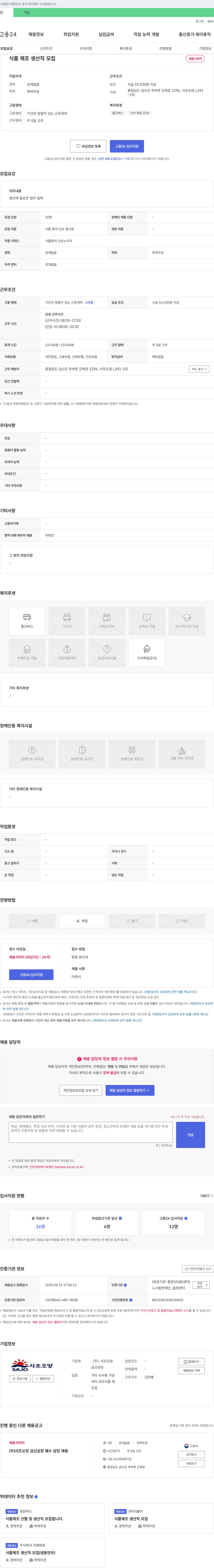 사조오양금산공장 식품 제조 생산직 모집 채용공고