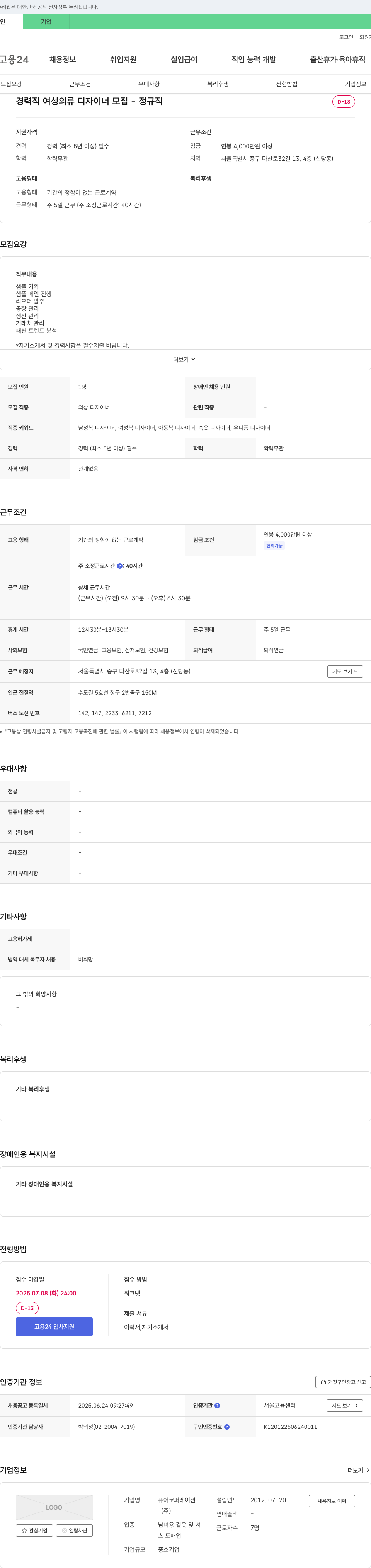 퓨어코퍼레이션 경력직 여성 의류 디자이너 모집 - 정규직 채용공고