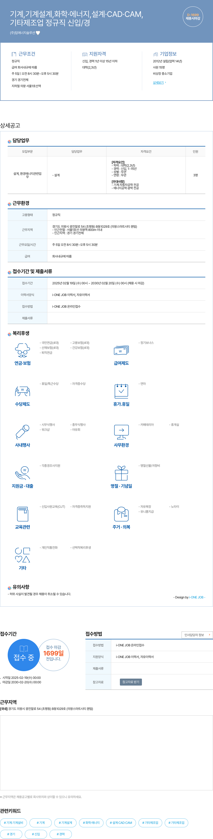 탑에너지솔루션 기계, 기계설계, 화학·에너지, 설계·CAD·CAM 분야 신입/경력 정규직 채용 채용공고