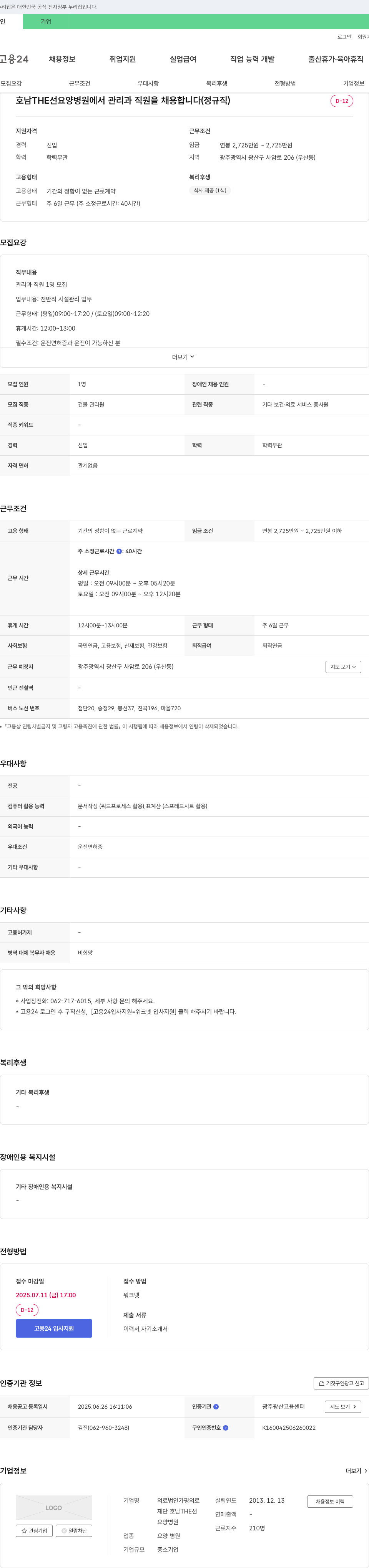 의료법인가평 호남 THE선 요양병원 관리과 직원 채용 (정규직) 채용공고
