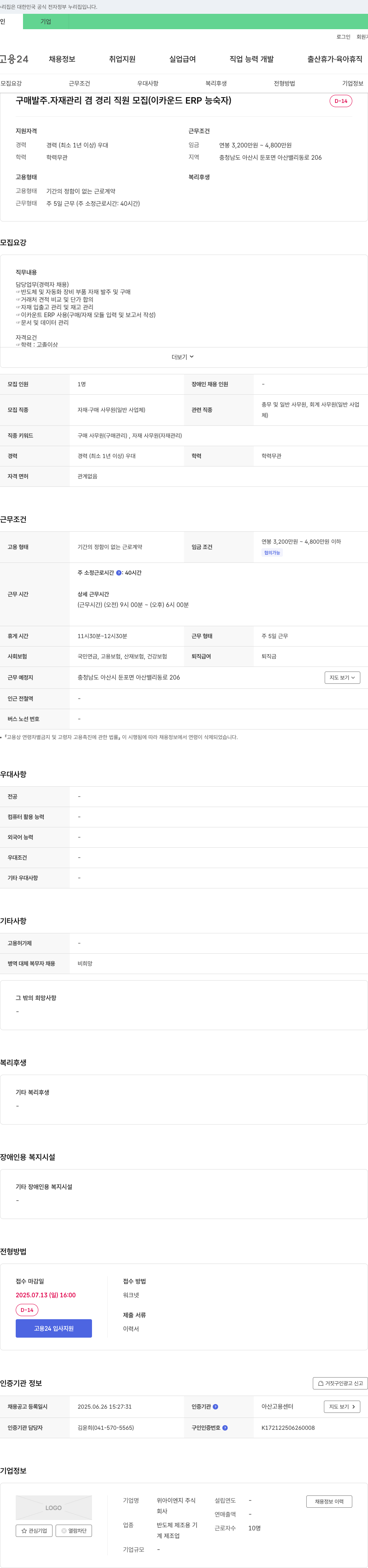 위아이엔지 구매 발주·자재 관리 겸 경리 직원 모집 (이카운트 ERP 능숙자) 채용공고