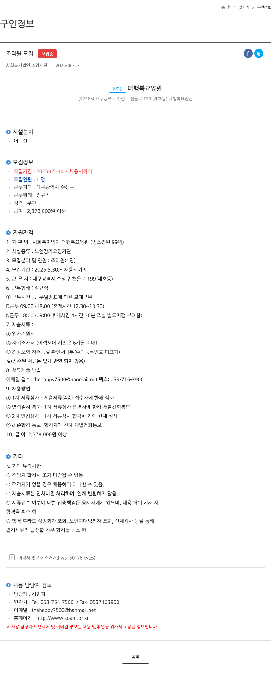 사회복지법인소암재단 조리원 모집 채용공고