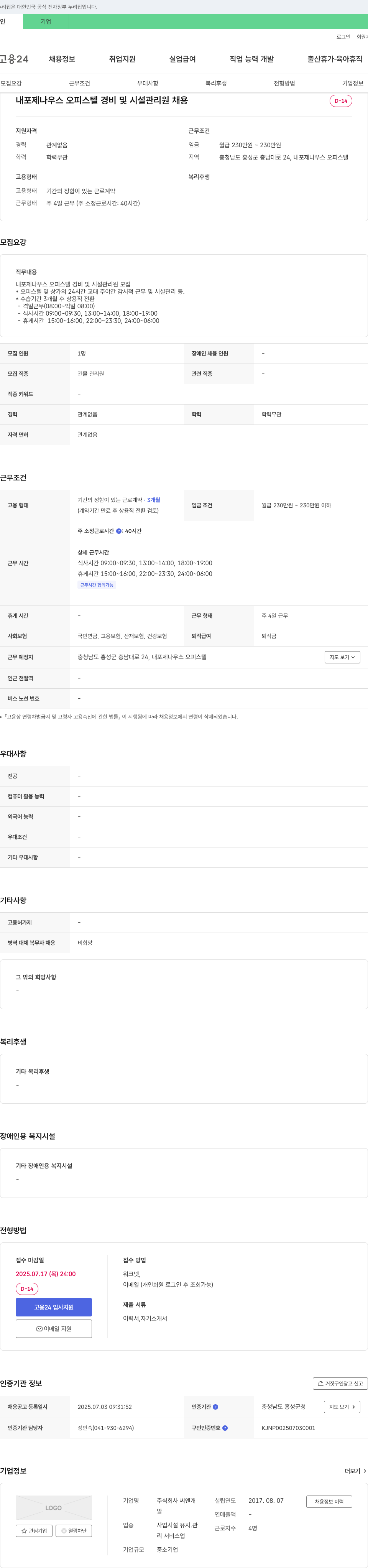 씨엔 내포 제나 우스 오피스텔 경비 및 시설 관리원 채용 채용공고