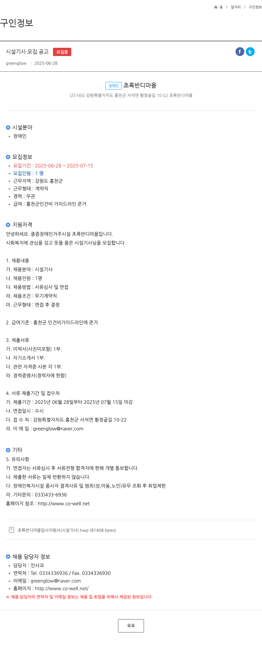 장애인초록반디마을 시설 기사 모집 공고 채용공고