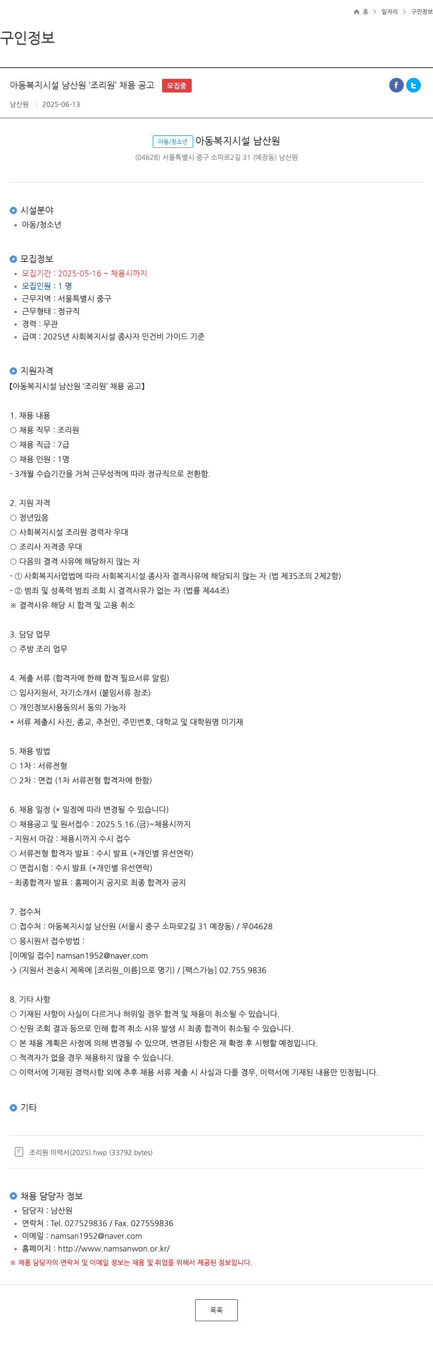아동복지시설 남산원 아동복지시설 남산원 조리원 채용 공고 채용공고