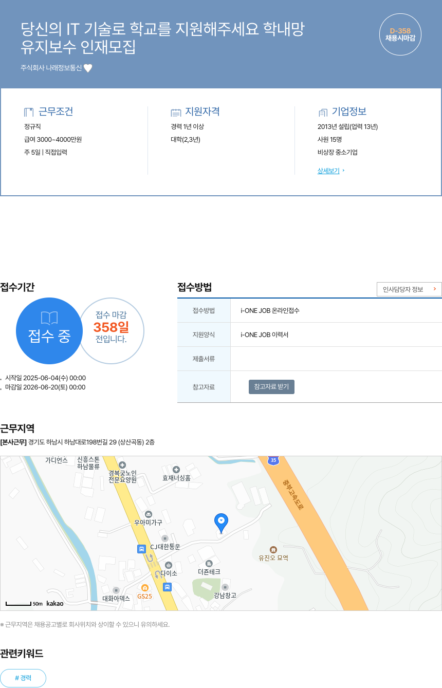 나래정보통신 유지 보수 인재 모집 채용공고