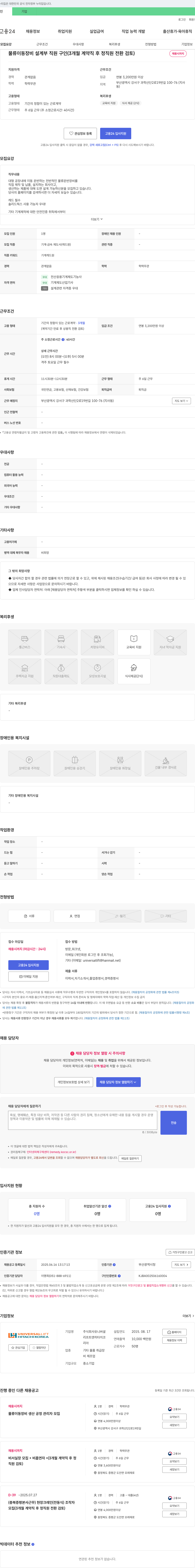유니버셜 물류 이동 장비 설계부 직원 구인 (3개월 계약직 후 정직원 전환 검토) 채용공고