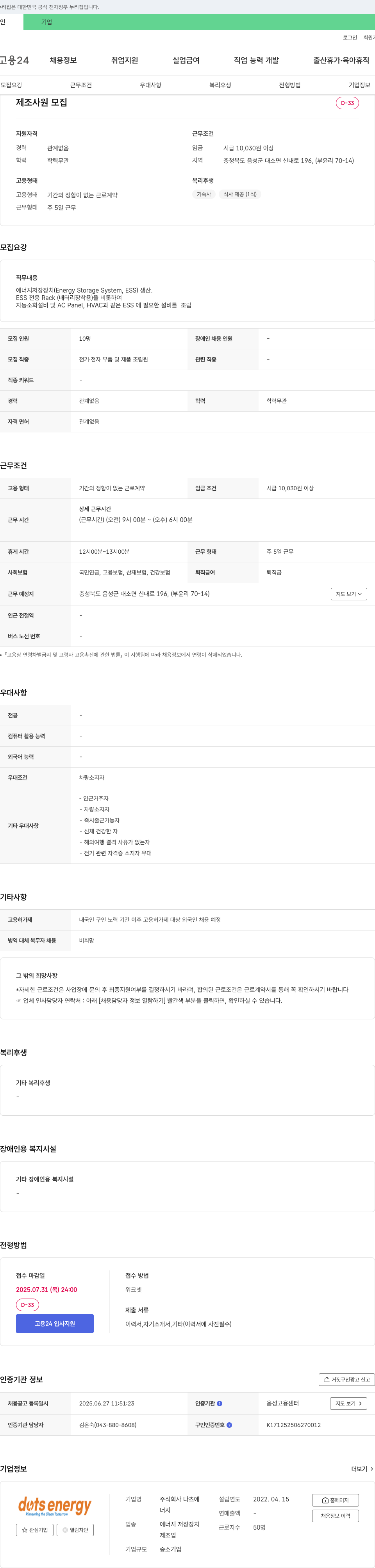 다츠 에너지 저장 장치(ESS) 생산 및 조립원 채용 채용공고