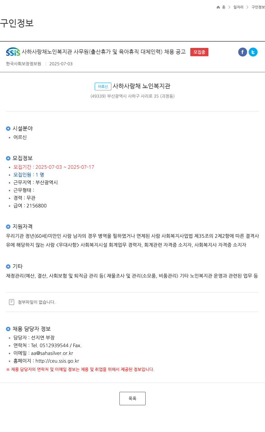 사하사랑채노인복지관 사무원 (출산 휴가 및 육아 휴직 대체 인력) 채용 공고 채용공고