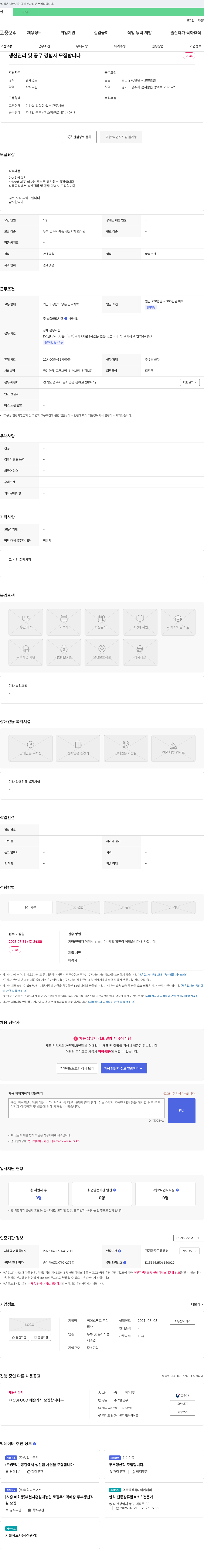 씨에스푸드 생산 관리 및 공무 경험자 모집 채용공고