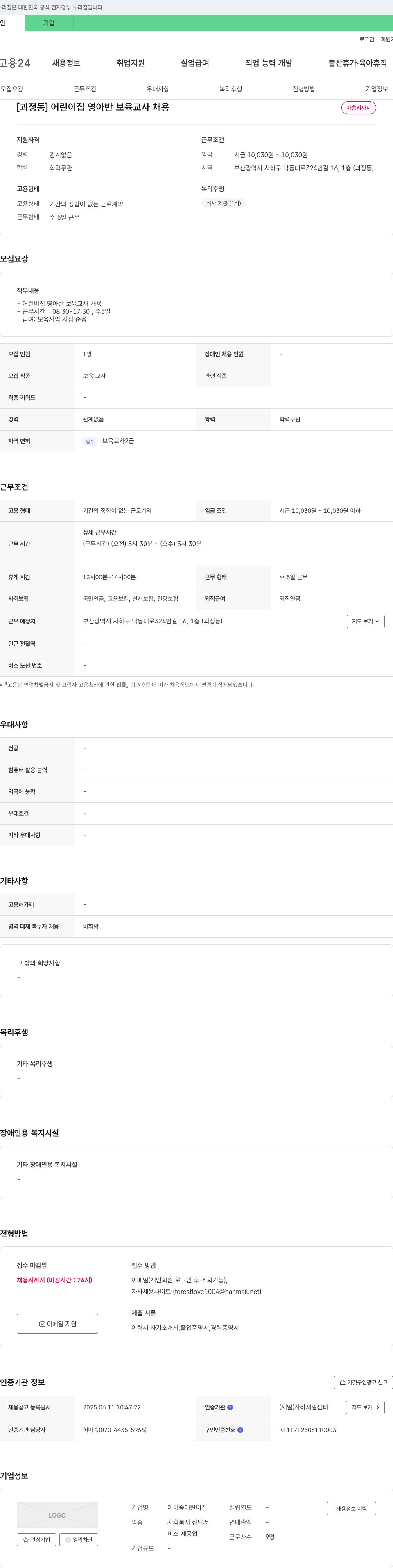 아이숲어린이집 [괴정동] 어린이집 영아반 보육교사 채용 채용공고