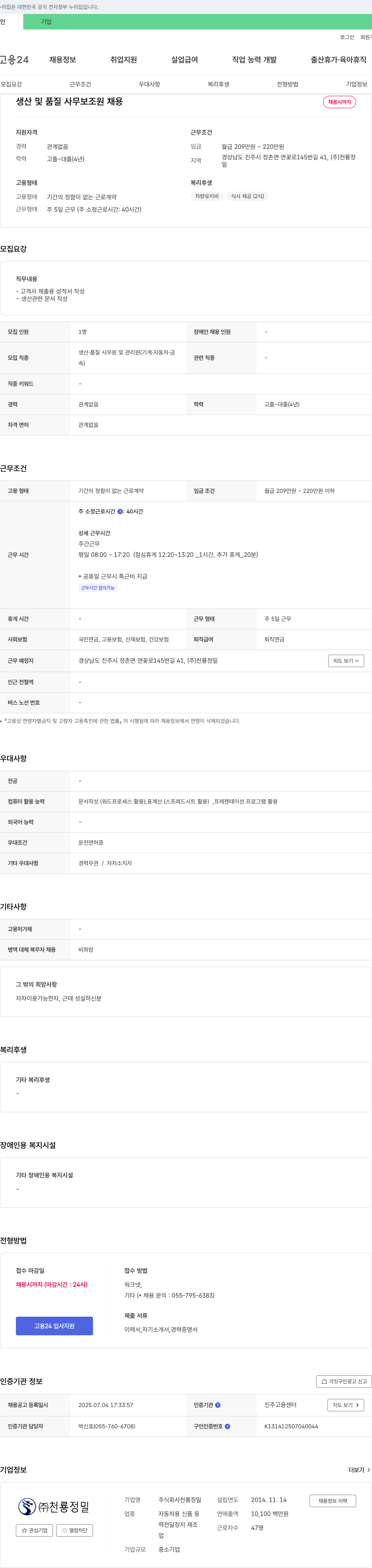 천룡정밀 생산 및 품질 사무 보조원 채용 채용공고