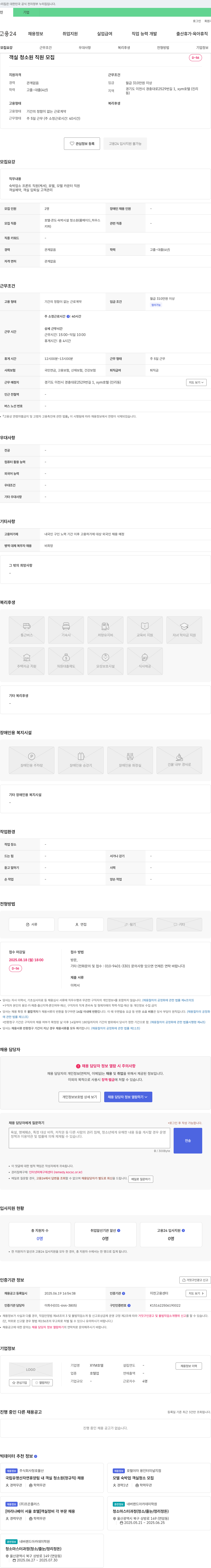(회사 없음) 객실 청소원 직원 모집 채용공고