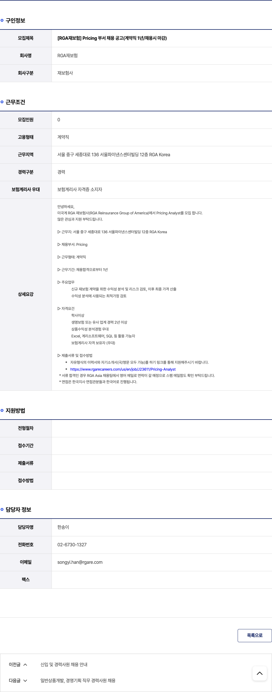 RGA재보험 Pricing 부서 계약직 채용 (Pricing Analyst) 채용공고