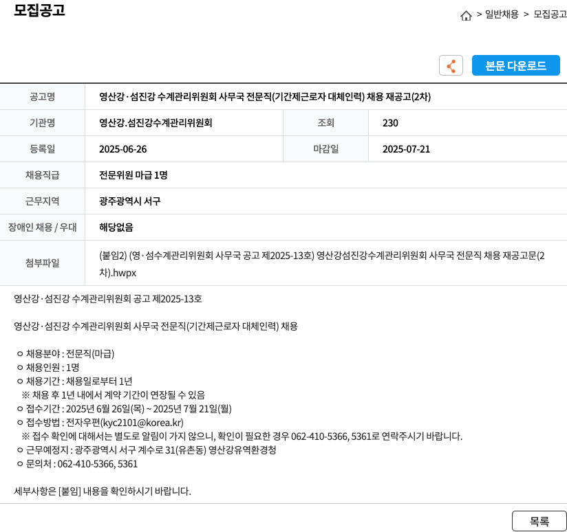 영산강섬진강수계관리위원회 영산강·섬진강 수계 관리 위원회 사무국 전문직(기간제 근로자 대체 인력) 채용 재공고(2차) 채용공고