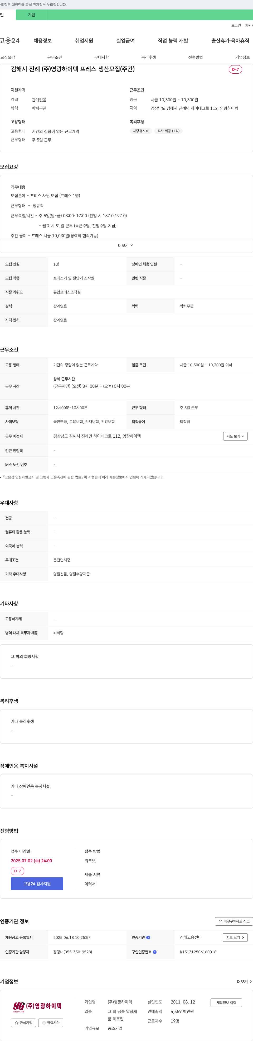 영광하이텍 프레스 생산 모집 (주간) 채용공고