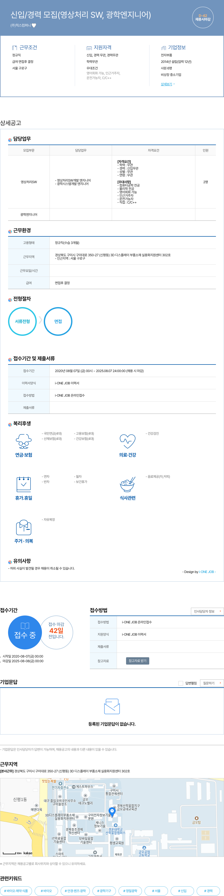 힉스컴퍼니 신입 / 경력 모집 (영상 처리 SW, 광학 엔지니어) 채용공고
