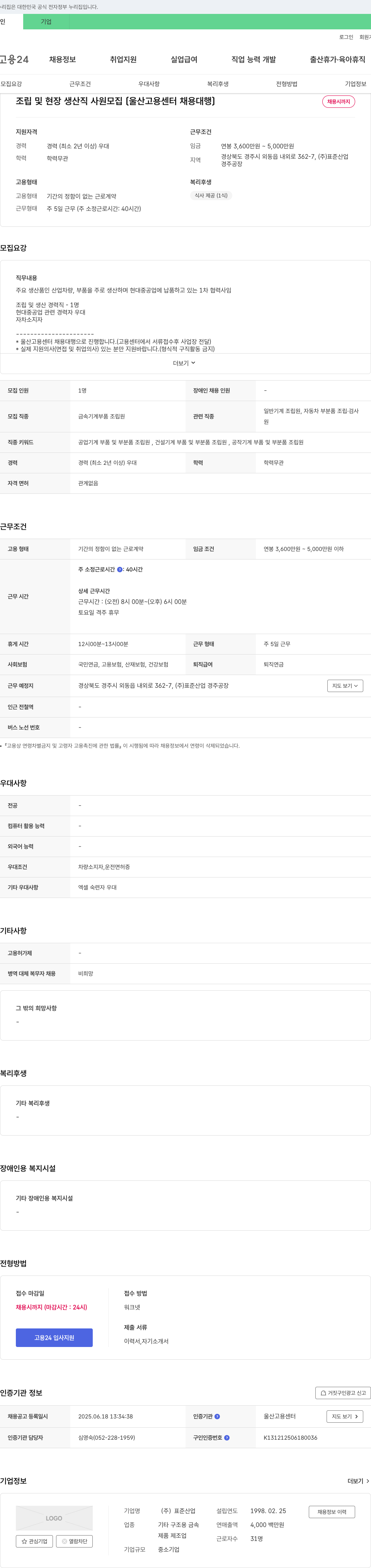 표준산업 조립 및 현장 생산직 사원 모집 [울산고용센터 채용대행] 채용공고