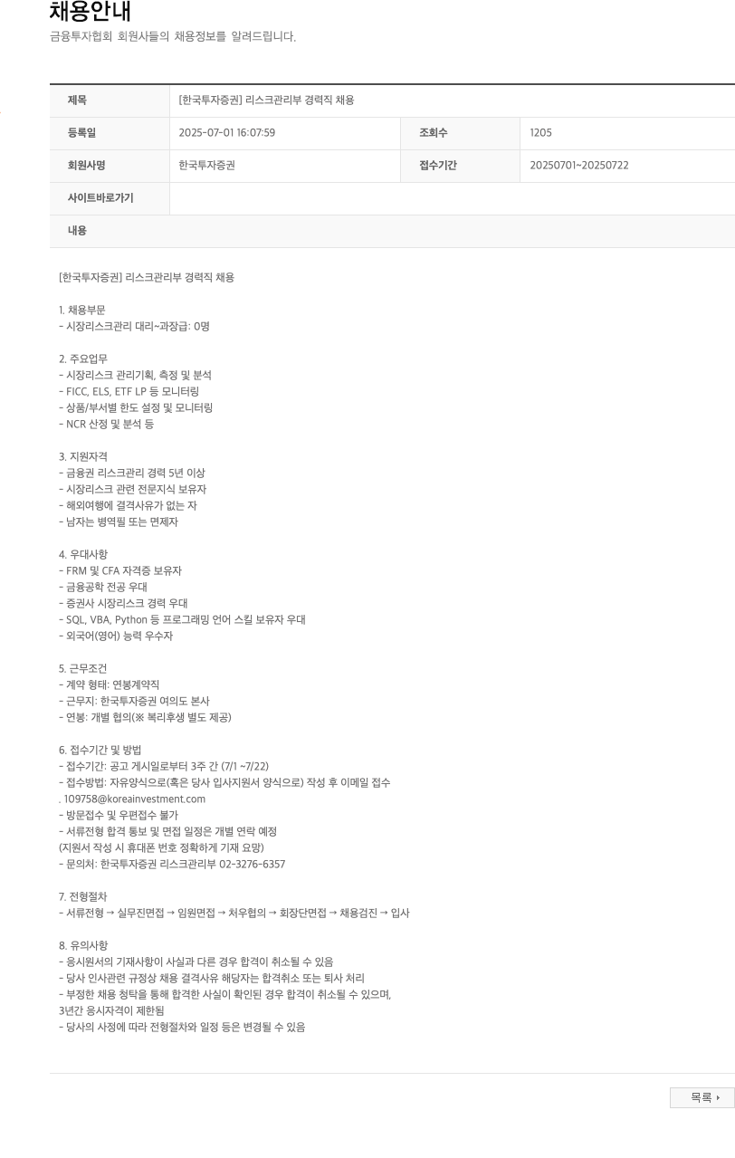 한국투자증권 [한국투자증권] 리스크관리부 경력직 채용 채용공고
