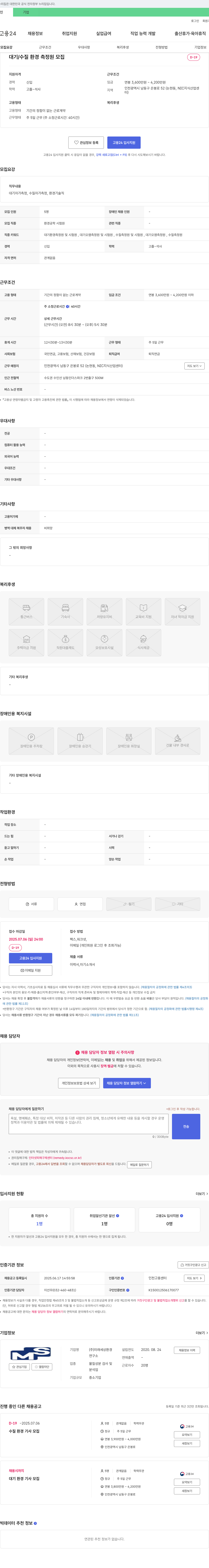 미래세상환경 대기/수질 환경 측정원 모집 채용공고