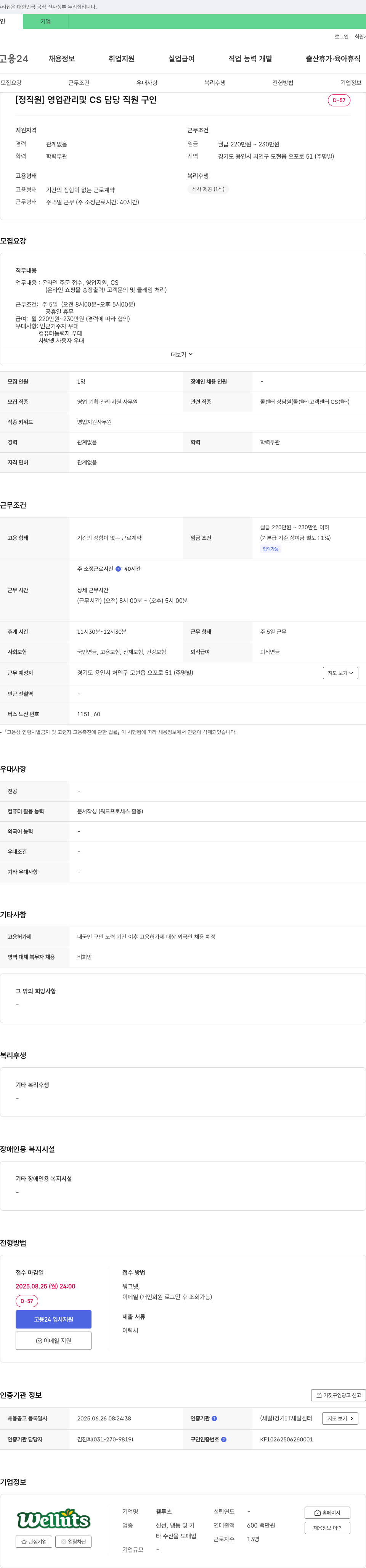 웰루츠 [정직원] 영업 관리 및 CS 담당 직원 구인 채용공고