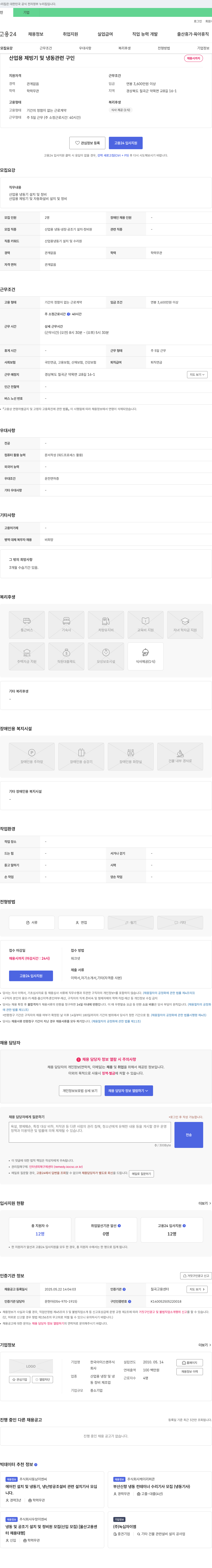 한국아이스맨 산업용 제빙기 및 냉동 관련 구인 채용공고