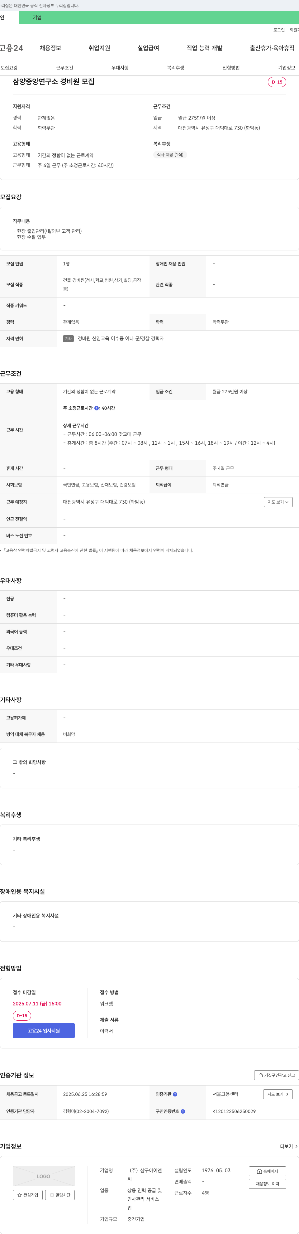 삼구아이앤씨 삼양 중앙 연구소 경비원 모집 채용공고