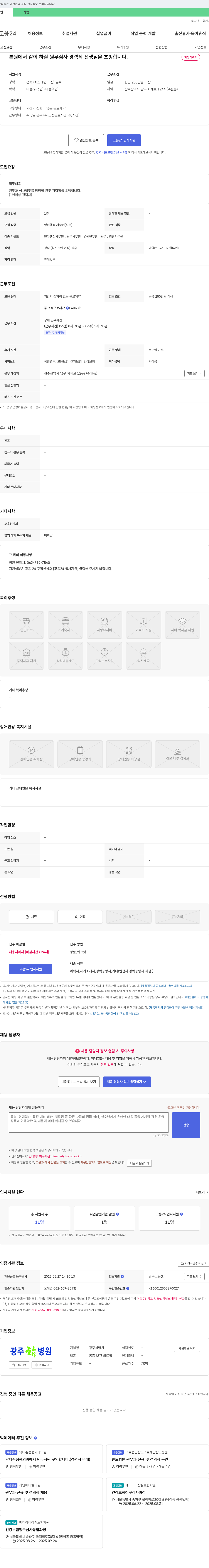 광주참병원 본원에서 같이 하실 원무심사 경력직 선생님을 초빙합니다. 채용공고