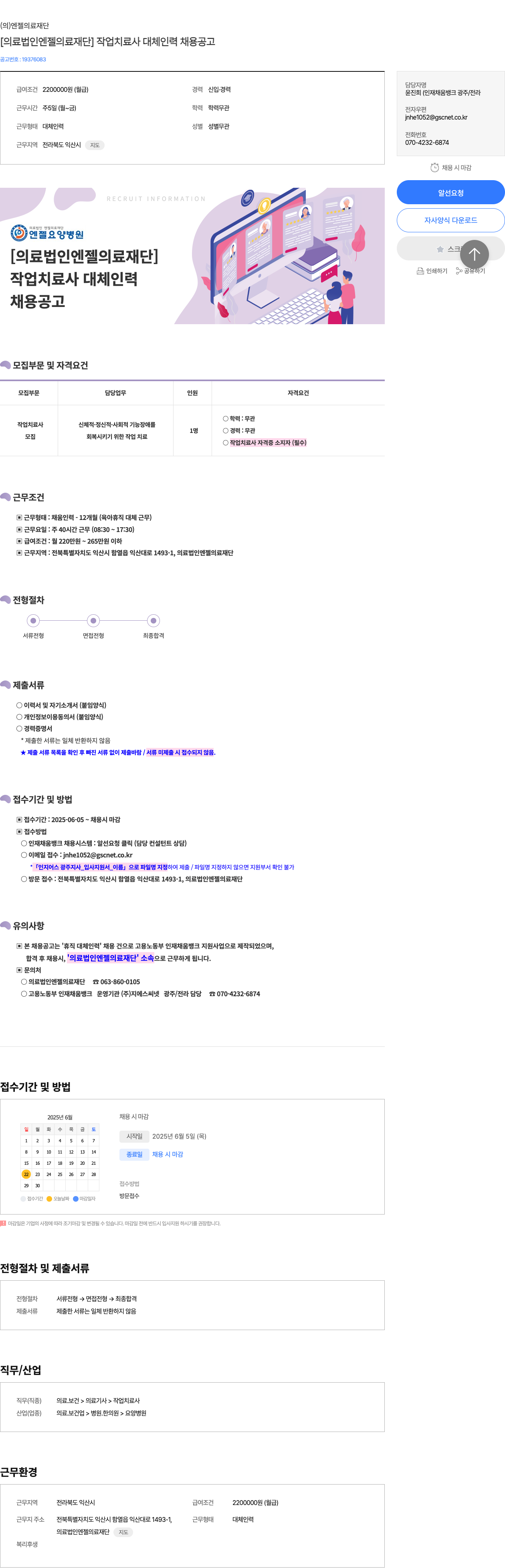 엔젤의료재단 [의료법인 엔젤 의료재단] 작업치료사 대체 인력 채용 공고 채용공고
