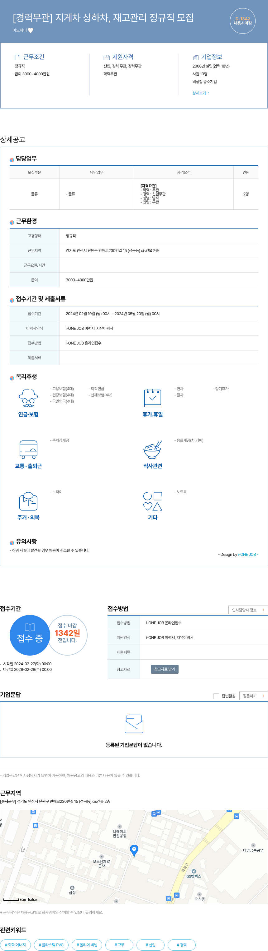 이노하나 [경력 무관] 지게차 상하차, 재고 관리 정규직 모집 채용공고