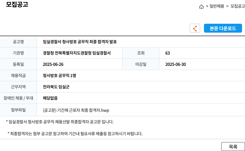 경찰청전북특별자치도경찰청임실경찰서 임실 경찰서 청사 방호 공무직 최종 합격자 발표 채용공고