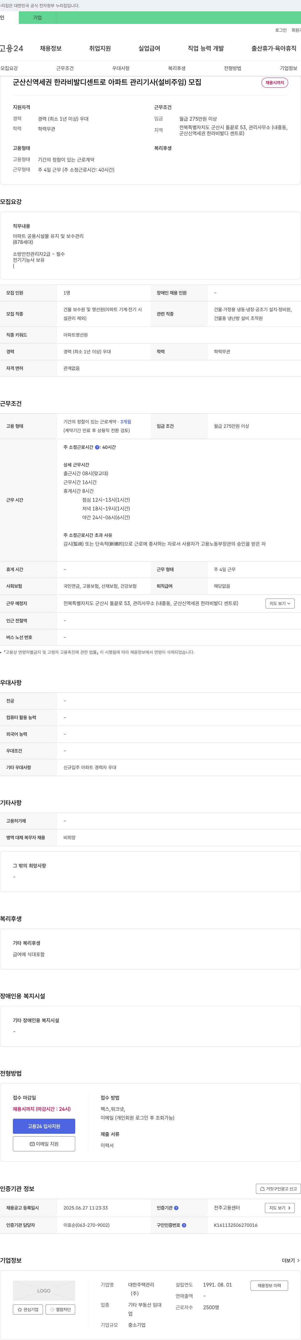 대한주택관리 군산 신역세권 한라 비발디 센트로 아파트 관리기사(설비주임) 모집 채용공고