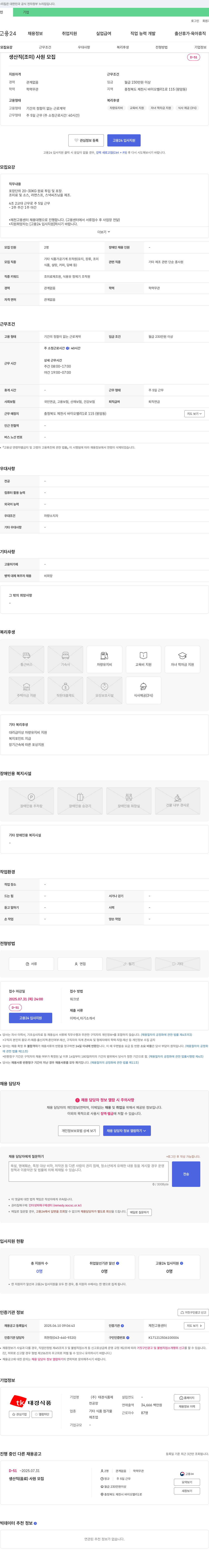 태경식품 생산직(조미) 사원 모집 채용공고
