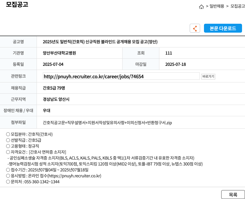 양산부산대학교병원 2025년도 일반직(간호직) 신규 직원 블라인드 공개 채용 모집 공고(양산) 채용공고