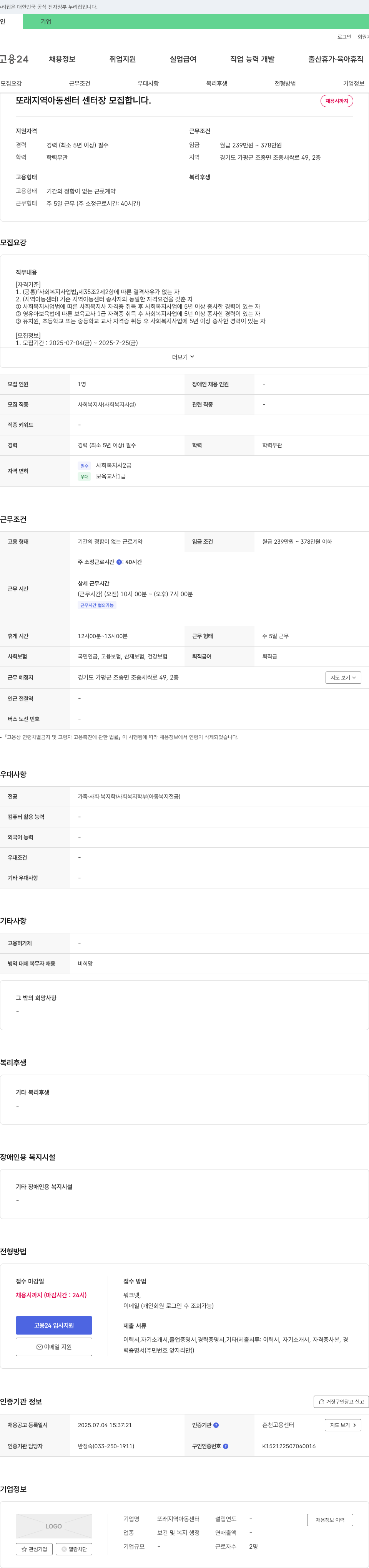 또래지역아동센터 센터장 모집 채용공고