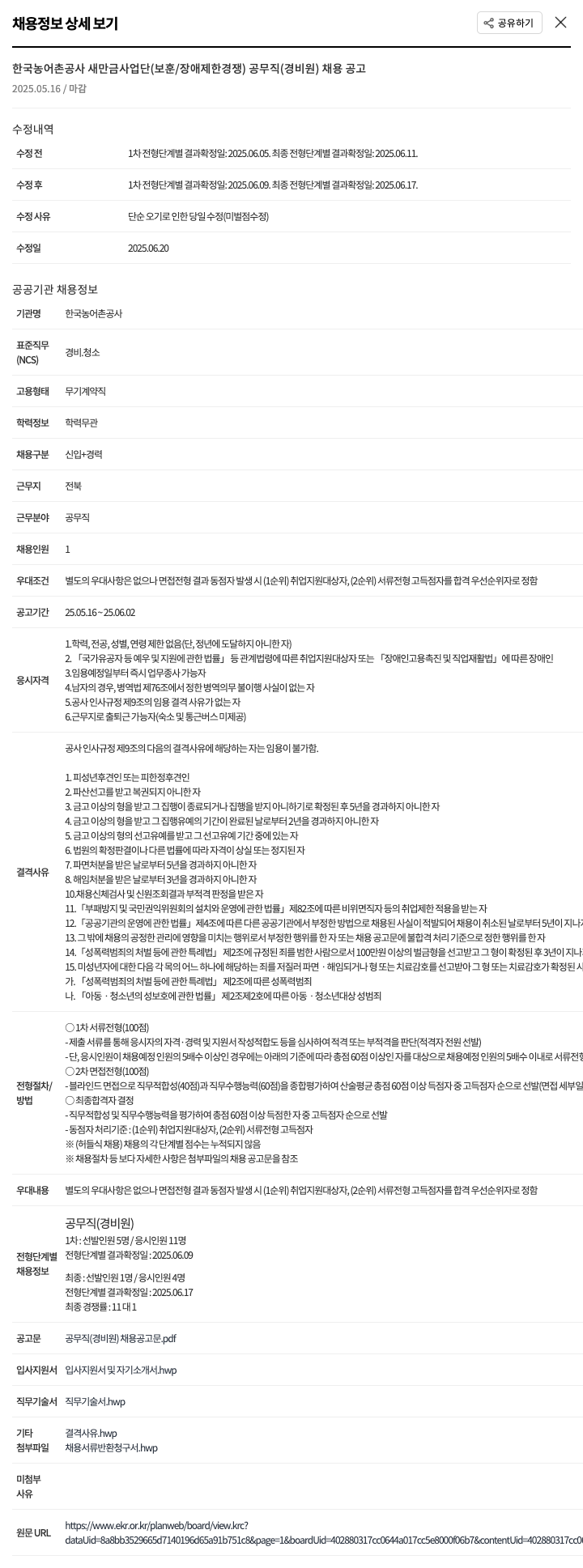 한국농어촌공사 (보훈/장애 제한경쟁) 공무직(경비원) 채용 공고 채용공고