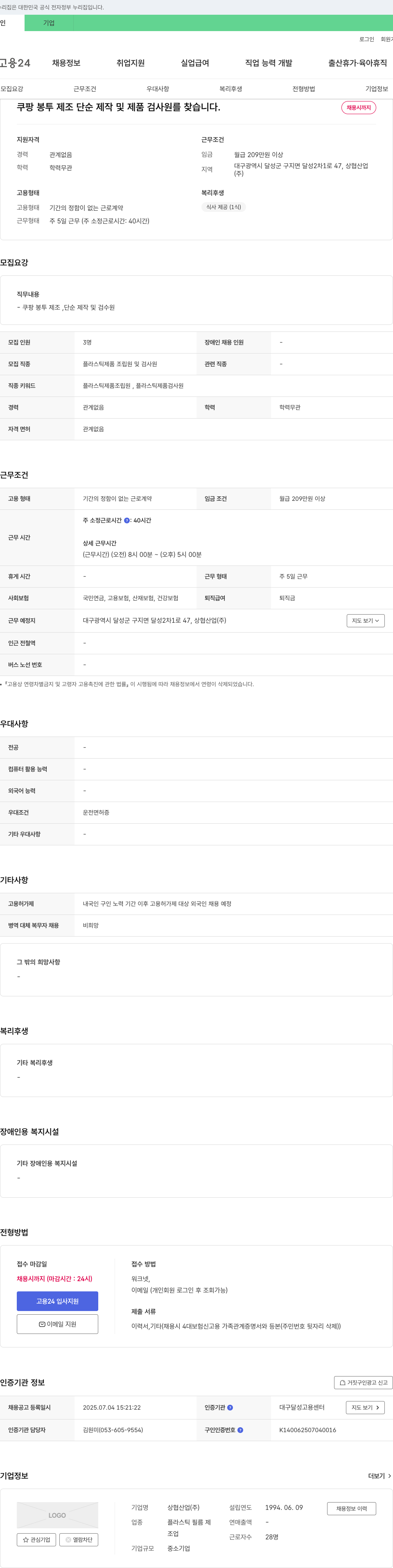 상협산업 쿠팡 봉투 제조 단순 제작 및 제품 검사원 채용 채용공고