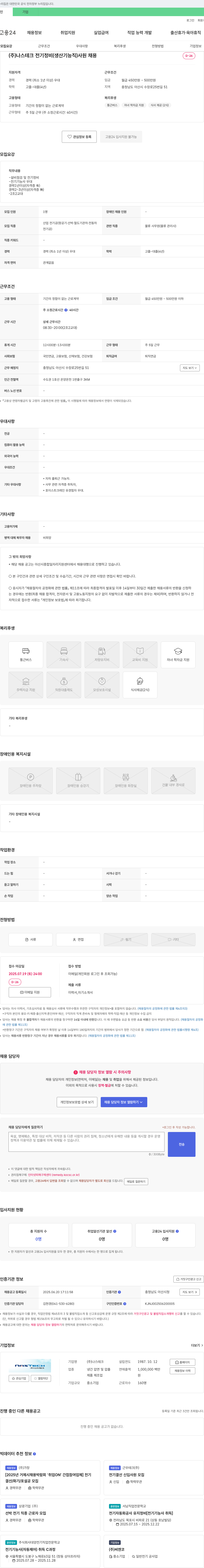 나스테크 전기 정비(생산 기능직) 사원 채용 채용공고