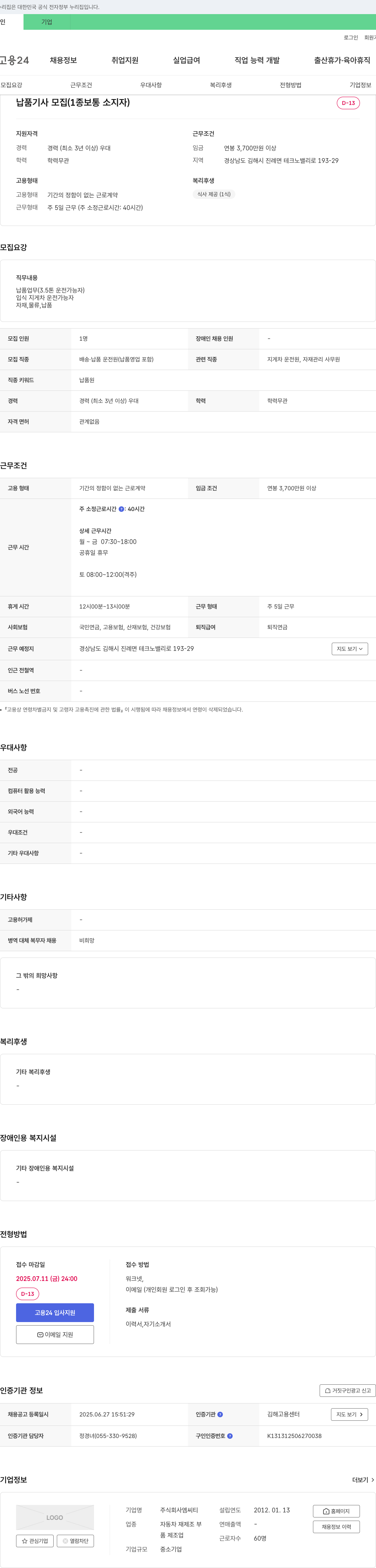 엠씨티 납품 기사 모집 (1종 보통 소지자) 채용공고