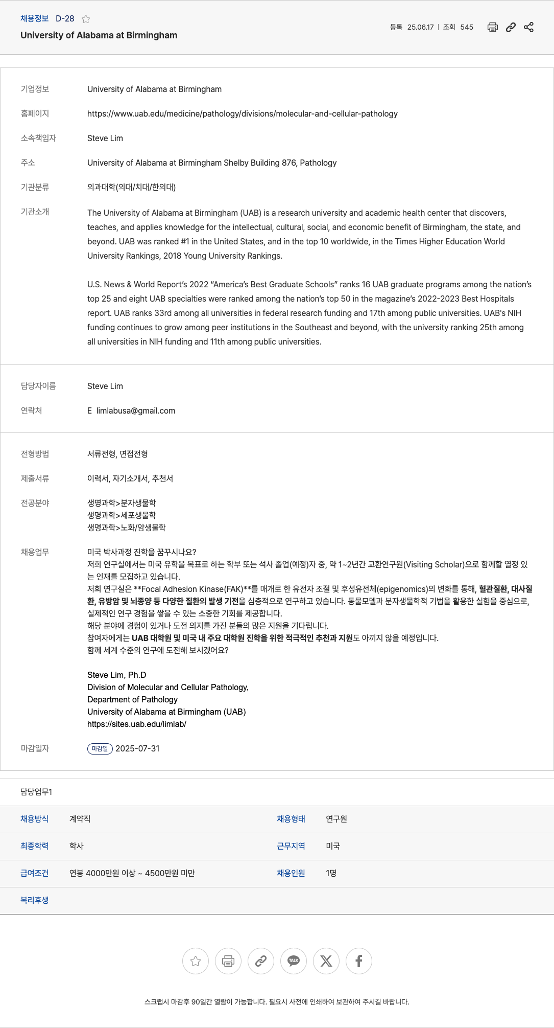 UniversityofAlabamaatBirmingham 미국 박사과정 진학 희망자를 위한 교환 연구원(Visiting Scholar) 모집 채용공고